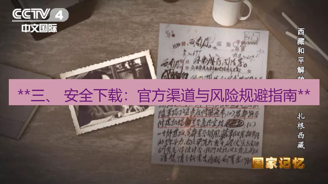 电报中文 **三、 安全下载：官方渠道与风险规避指南**