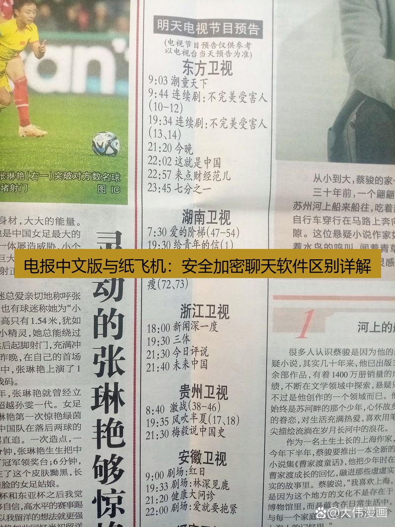 电报中文 电报中文版与纸飞机：安全加密聊天软件区别详解