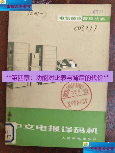 电报中文 **第四章：功能对比表与背后的代价**